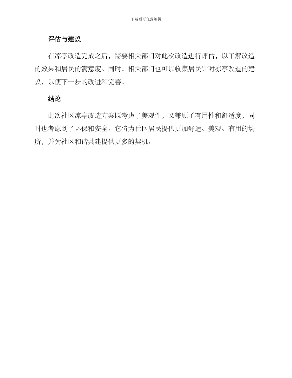 社区凉亭改造方案_第3页