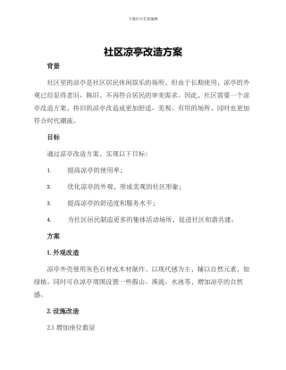 社区凉亭改造方案