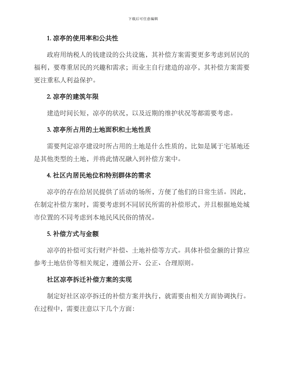 社区凉亭拆迁补偿方案_第2页