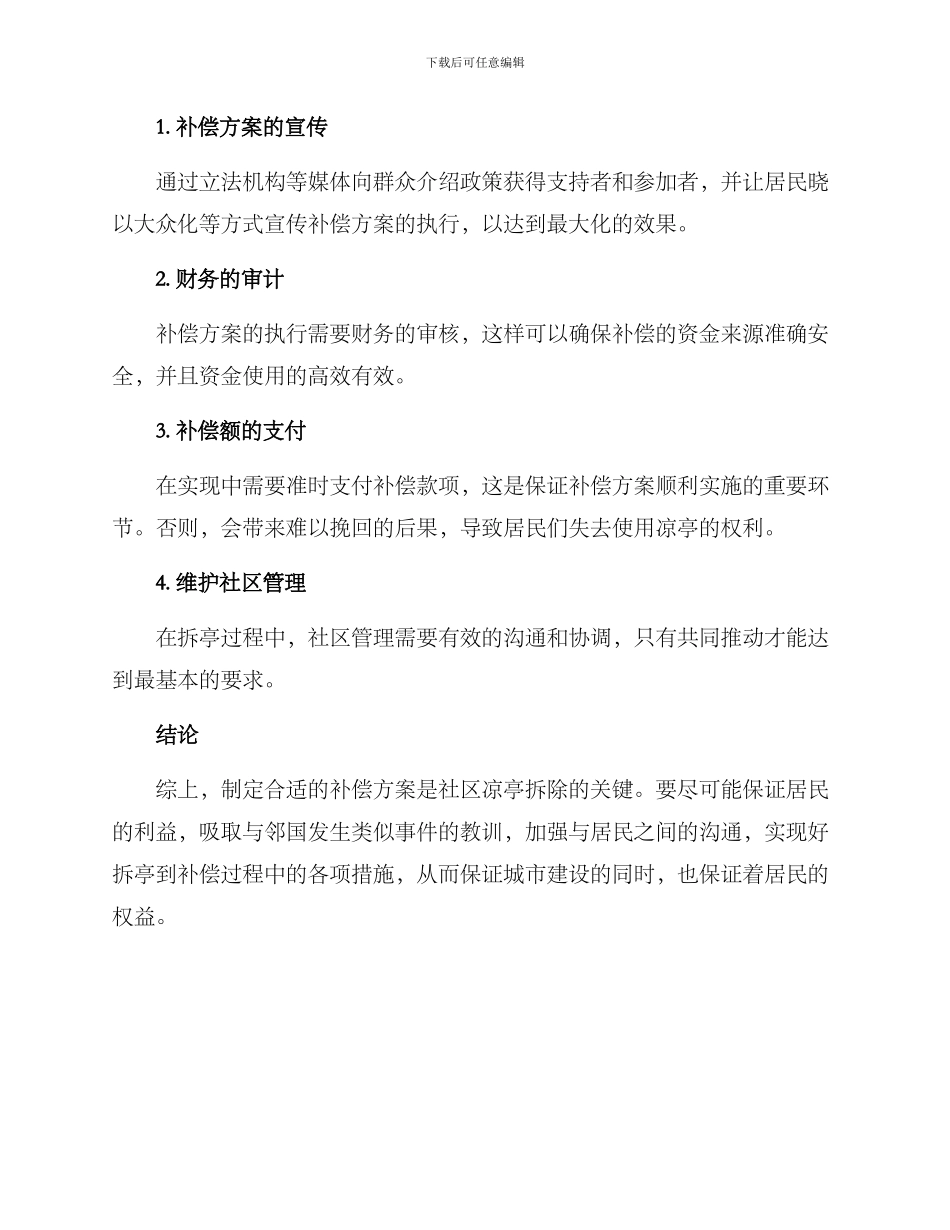 社区凉亭拆迁补偿方案_第3页