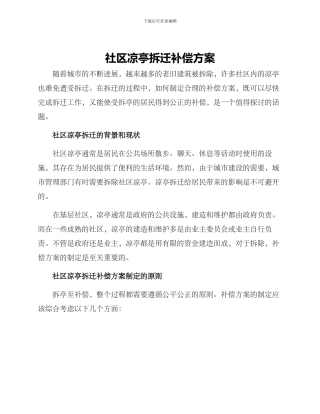 社区凉亭拆迁补偿方案