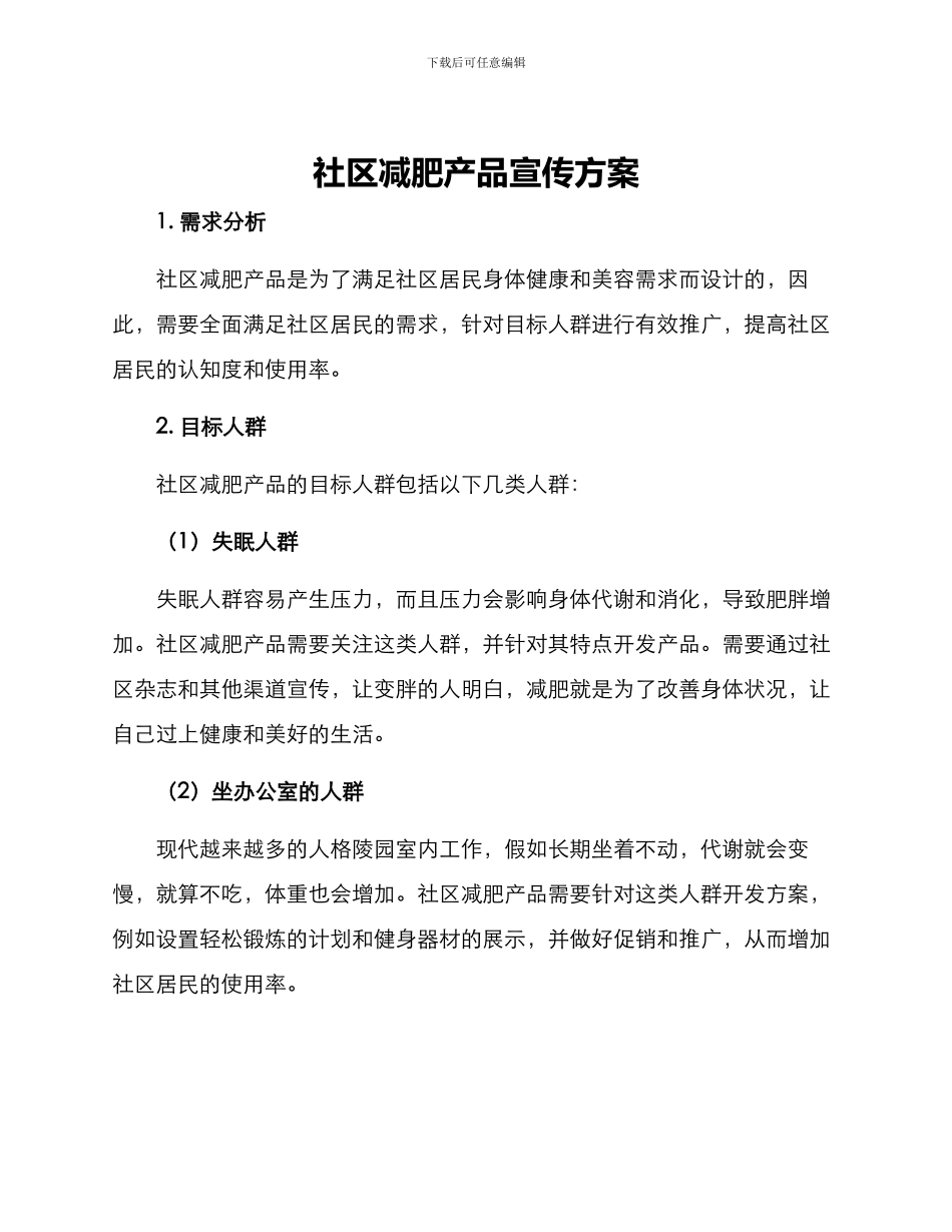 社区减肥产品宣传方案_第1页