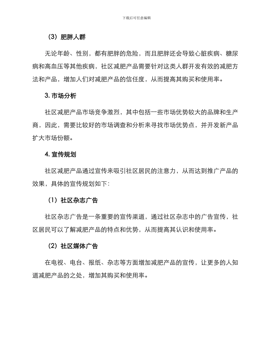 社区减肥产品宣传方案_第2页