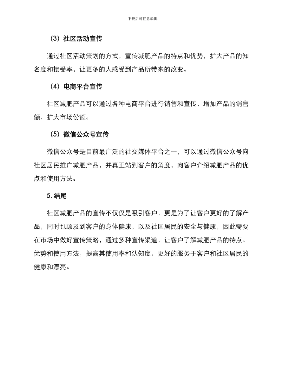社区减肥产品宣传方案_第3页