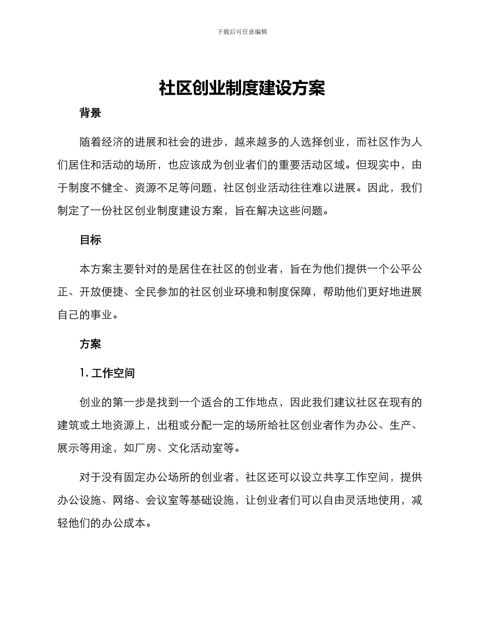社区创业制度建设方案_第1页