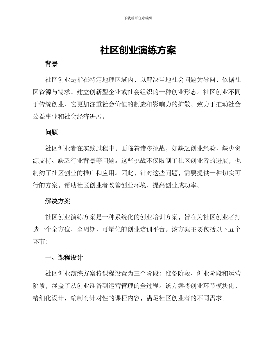 社区创业演练方案_第1页