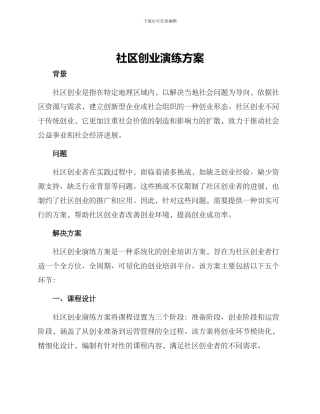 社区创业演练方案