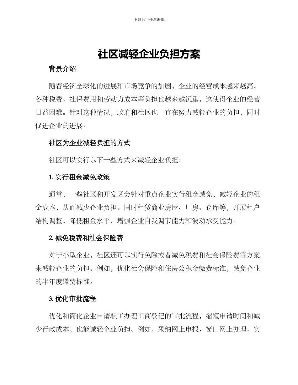 社区减轻企业负担方案_第1页