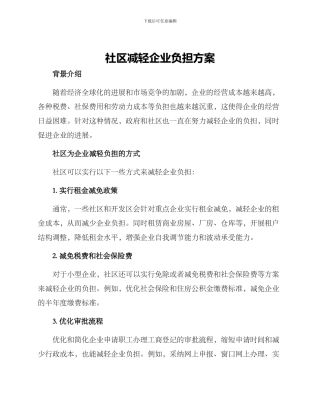 社区减轻企业负担方案