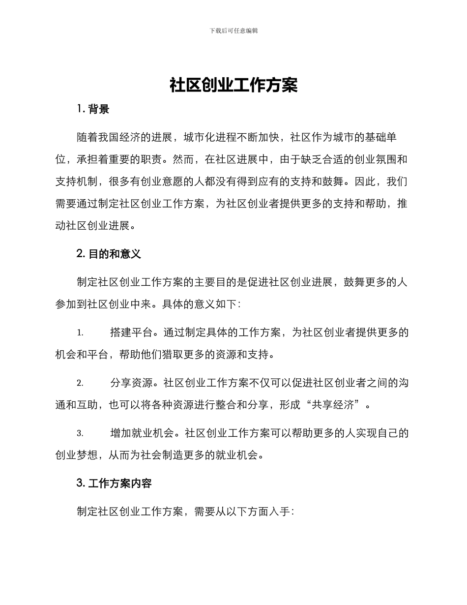 社区创业工作方案_第1页