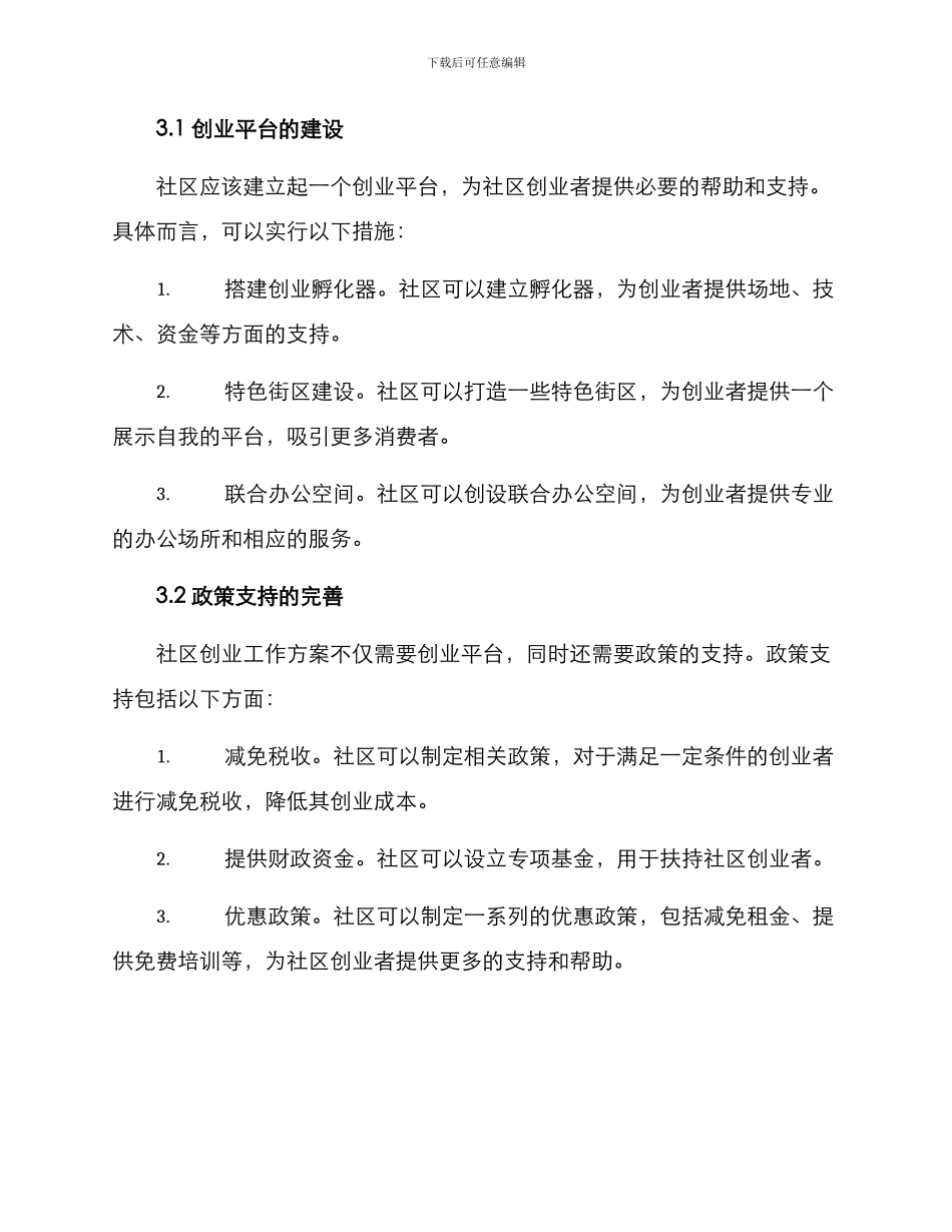 社区创业工作方案_第2页