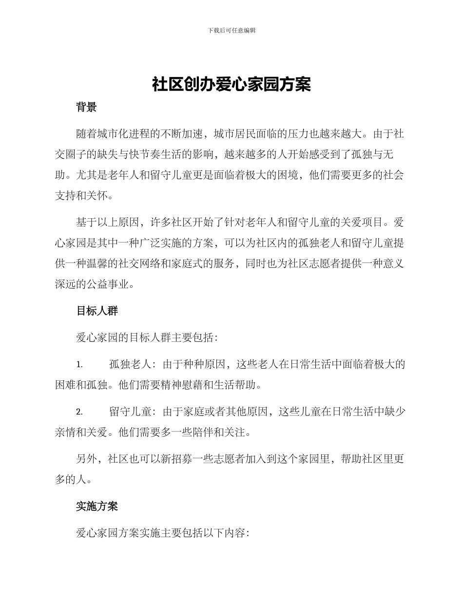 社区创办爱心家园方案_第1页
