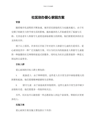 社区创办爱心家园方案