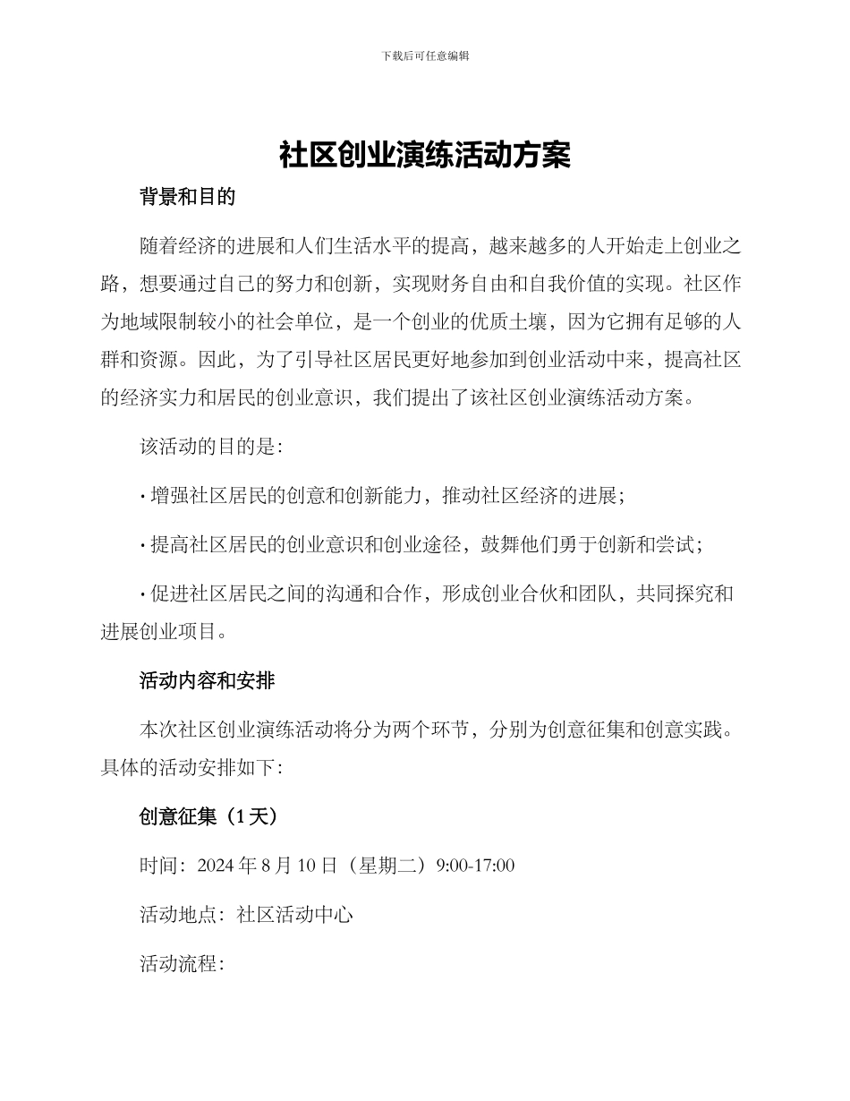 社区创业演练活动方案_第1页