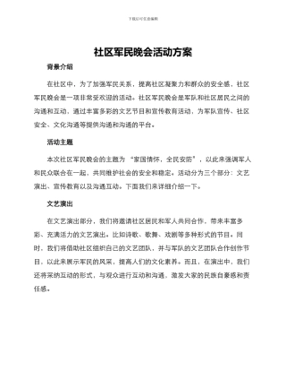社区军民晚会活动方案