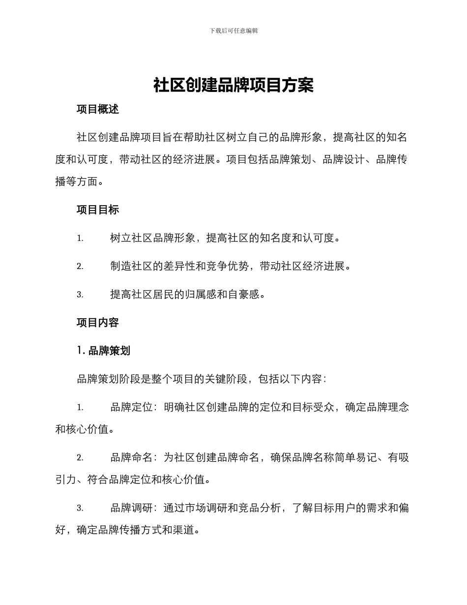 社区创建品牌项目方案_第1页