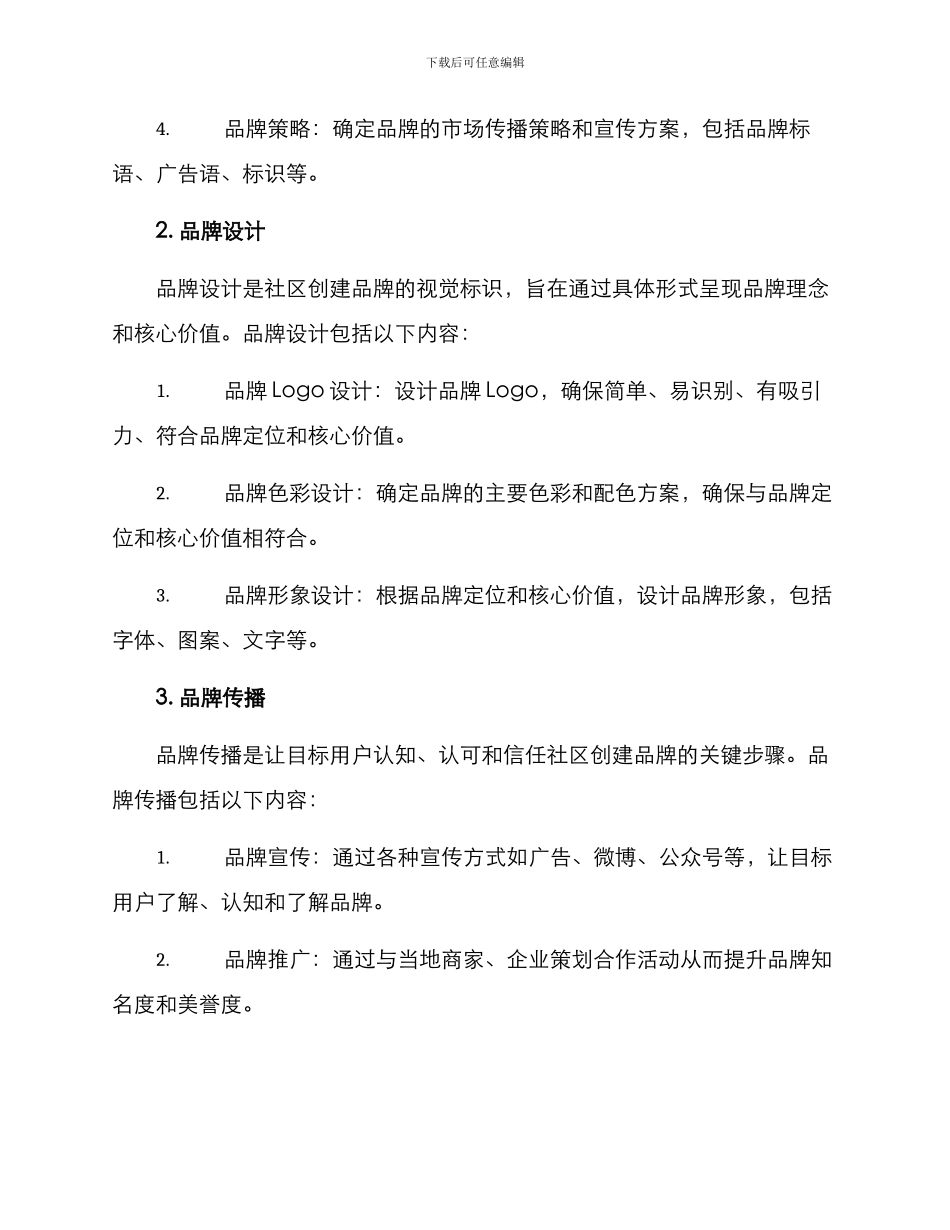 社区创建品牌项目方案_第2页