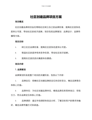 社区创建品牌项目方案