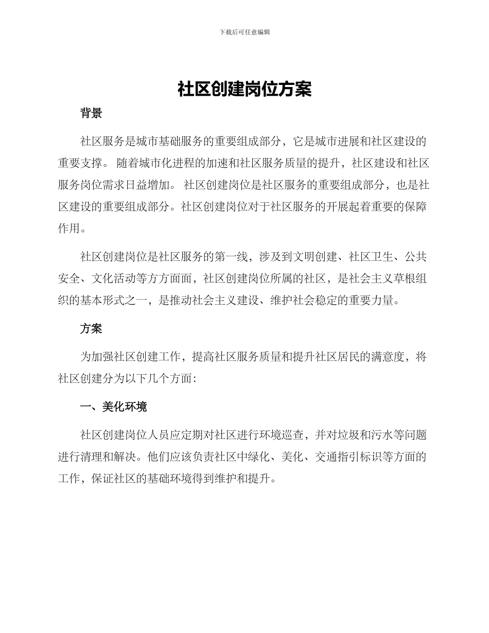 社区创建岗位方案_第1页