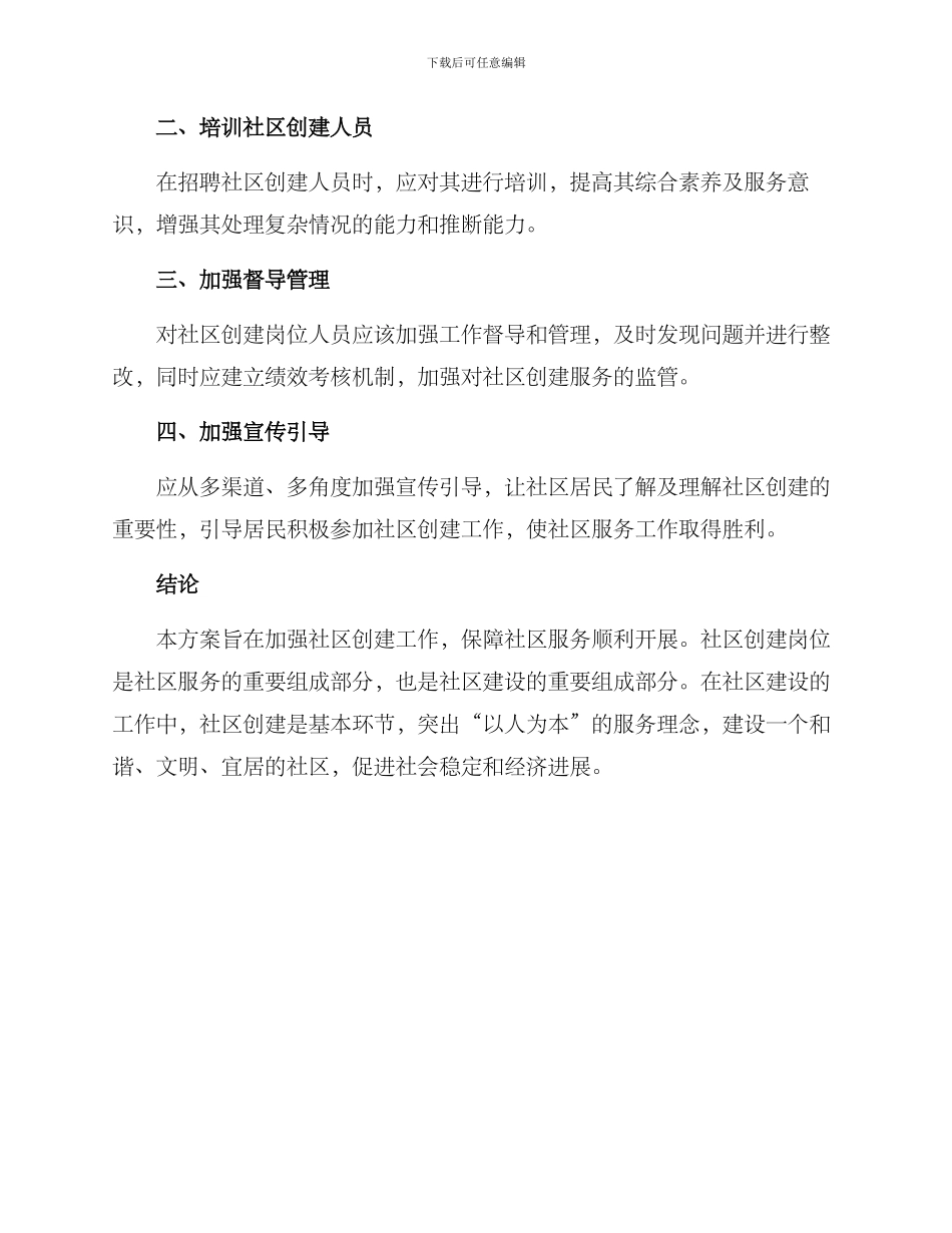 社区创建岗位方案_第3页