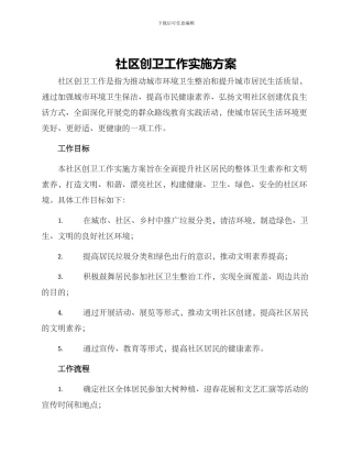 社区创卫工作实施方案