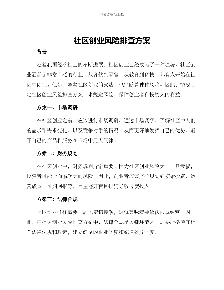 社区创业风险排查方案_第1页