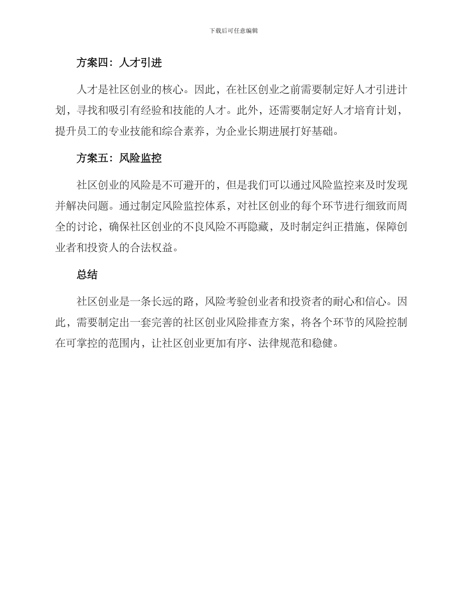 社区创业风险排查方案_第2页
