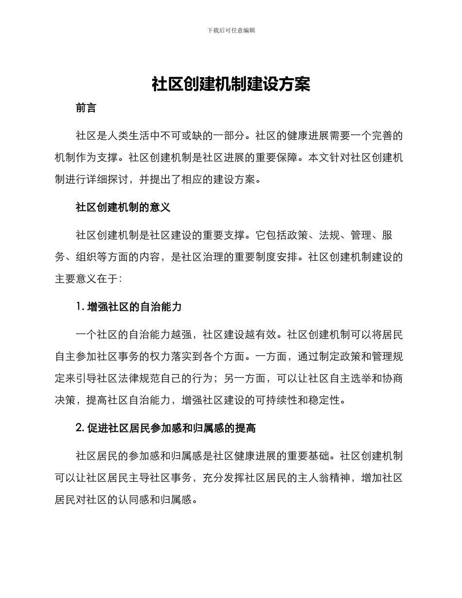社区创建机制建设方案_第1页