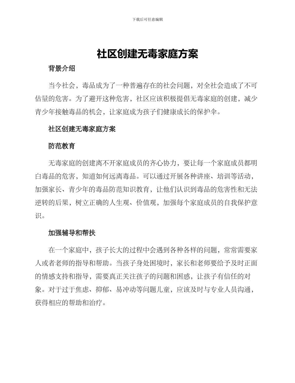 社区创建无毒家庭方案_第1页