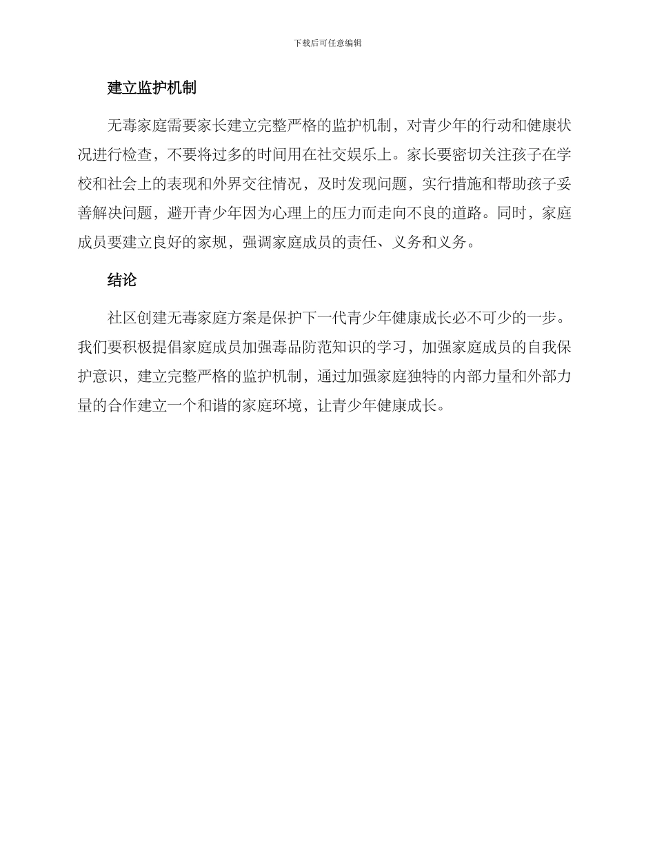 社区创建无毒家庭方案_第2页