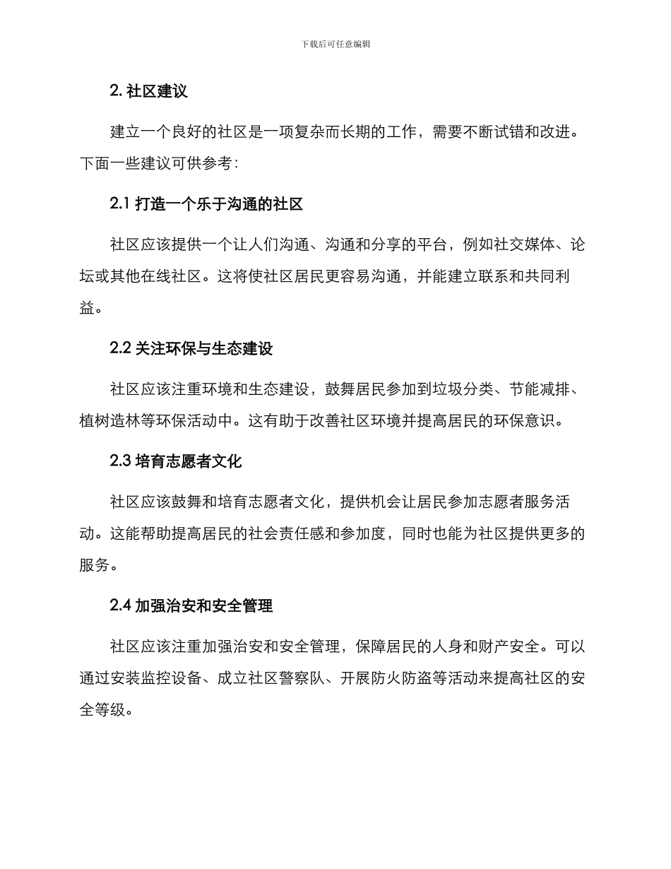 社区创建方案及建议_第2页