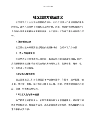 社区创建方案及建议