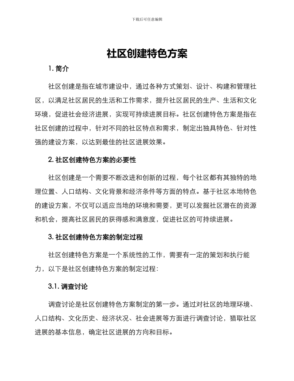 社区创建特色方案_第1页