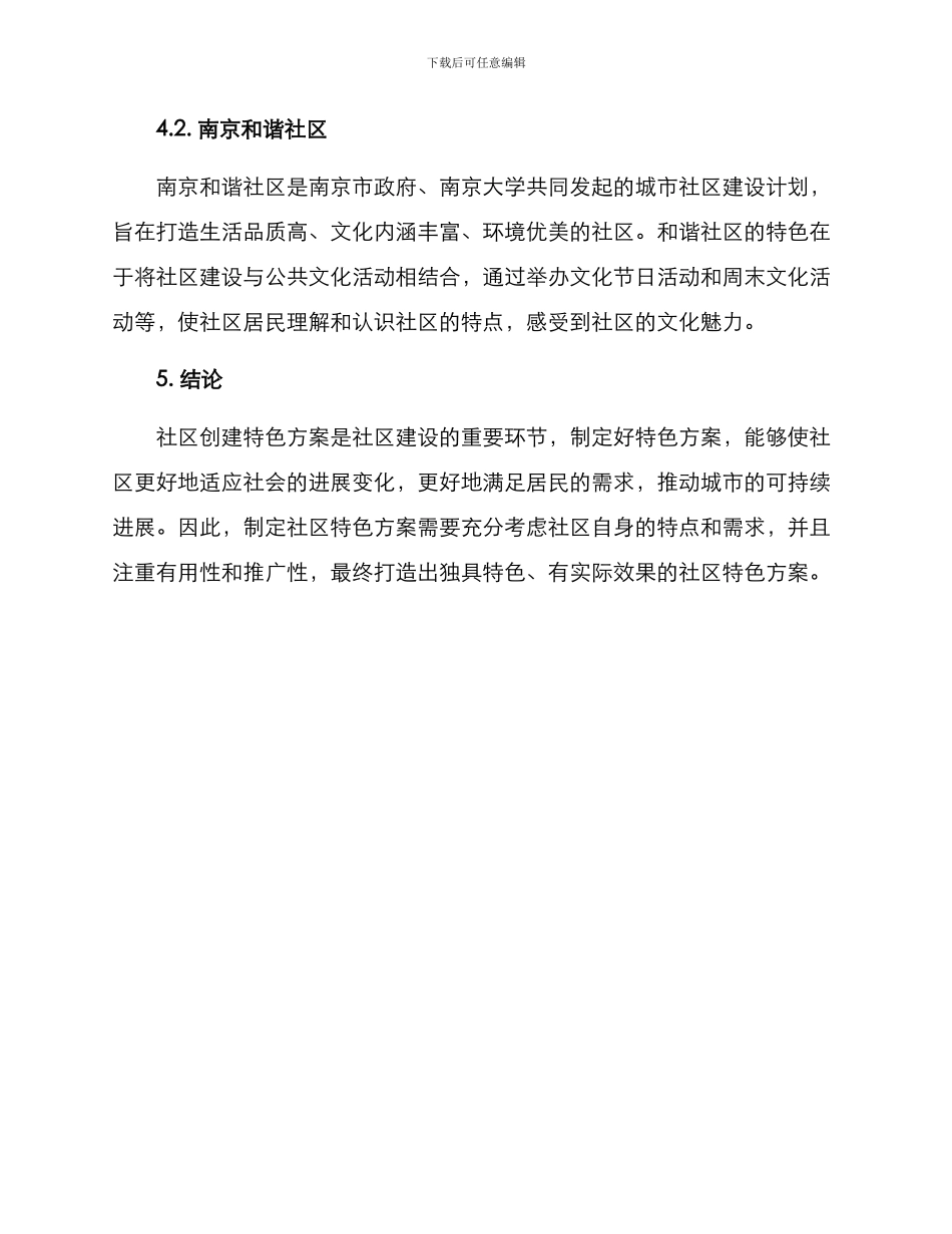 社区创建特色方案_第3页