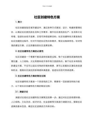社区创建特色方案