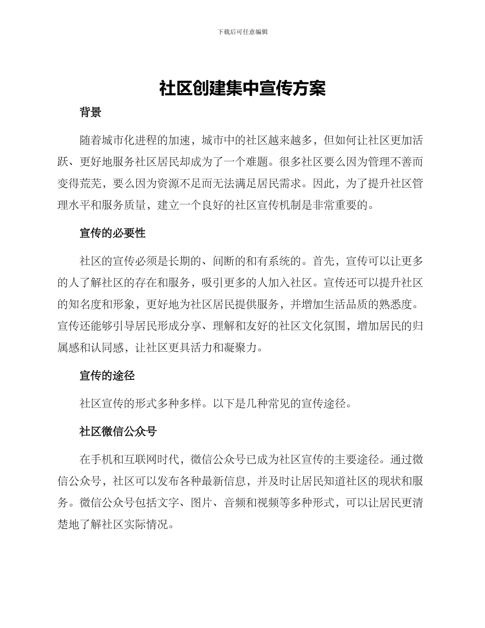 社区创建集中宣传方案_第1页