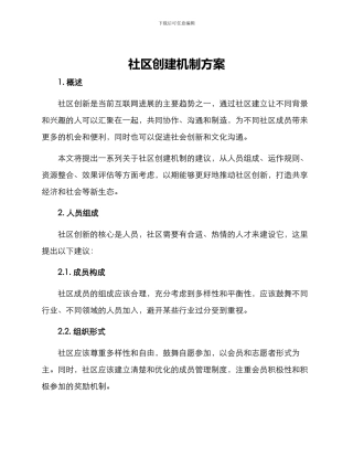 社区创建机制方案