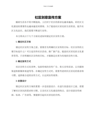 社区创意宣传方案