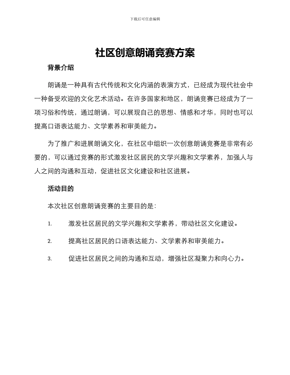 社区创意朗诵比赛方案_第1页