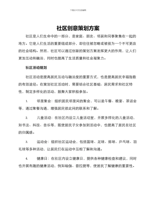 社区创意策划方案