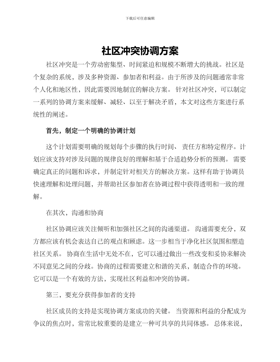 社区冲突协调方案_第1页