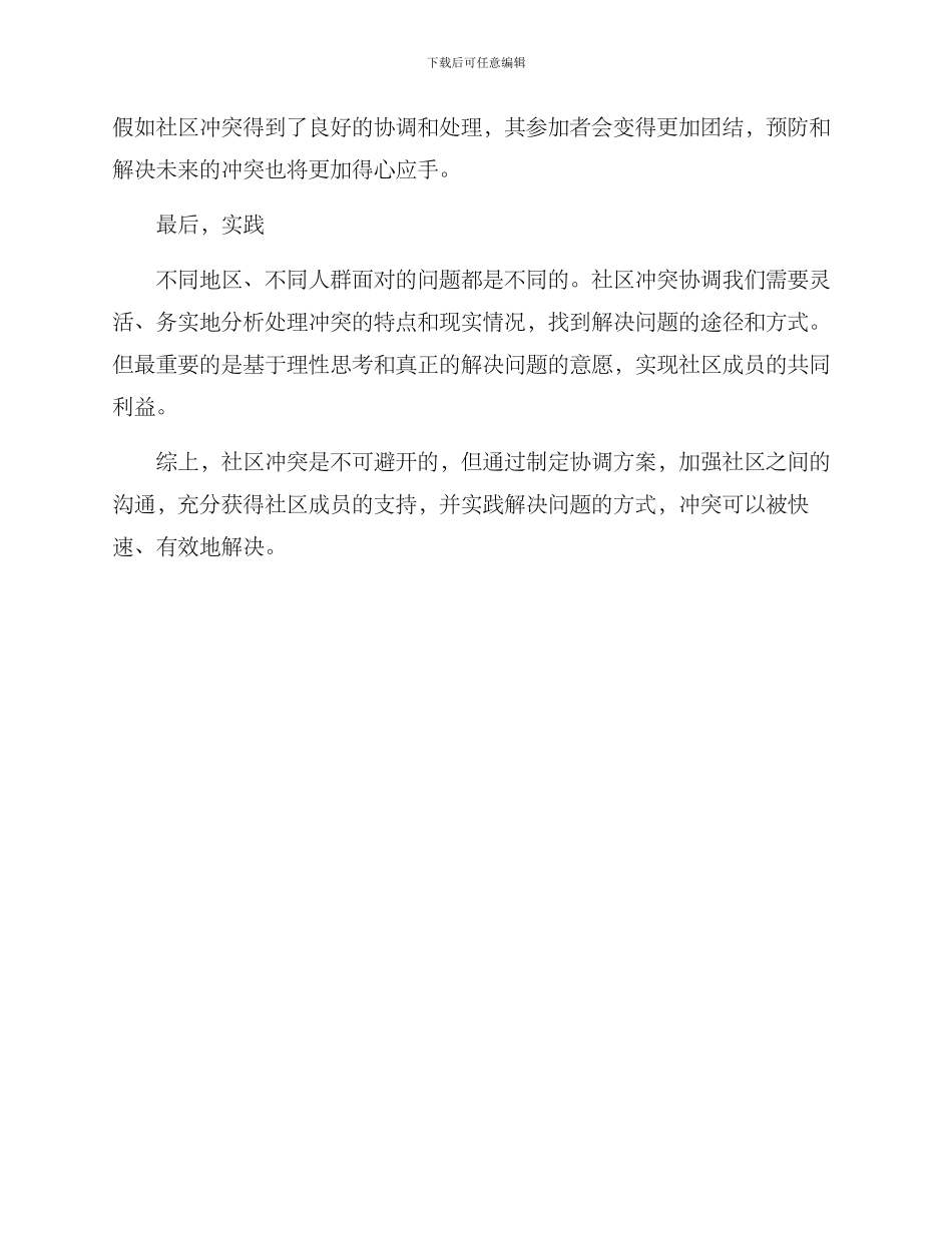 社区冲突协调方案_第2页