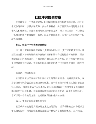 社区冲突协调方案