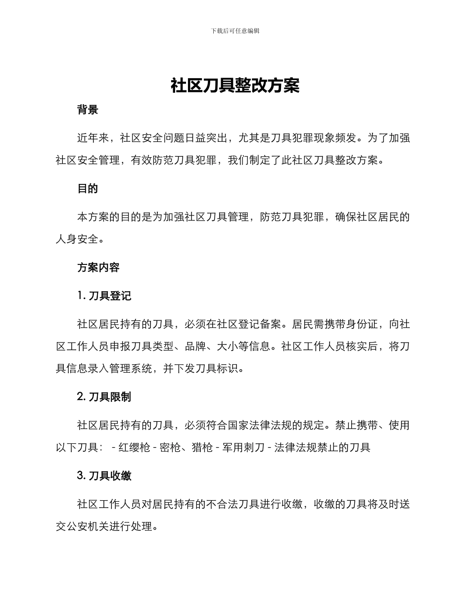 社区刀具整改方案_第1页