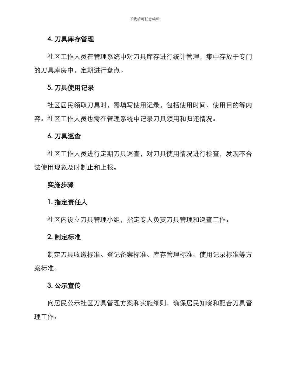 社区刀具整改方案_第2页