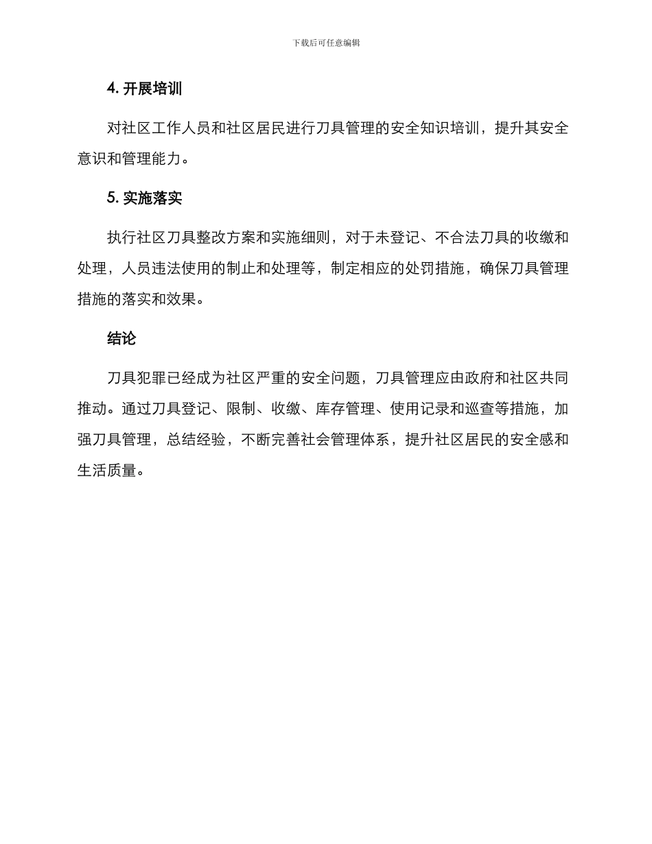 社区刀具整改方案_第3页