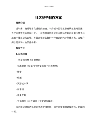 社区凳子制作方案