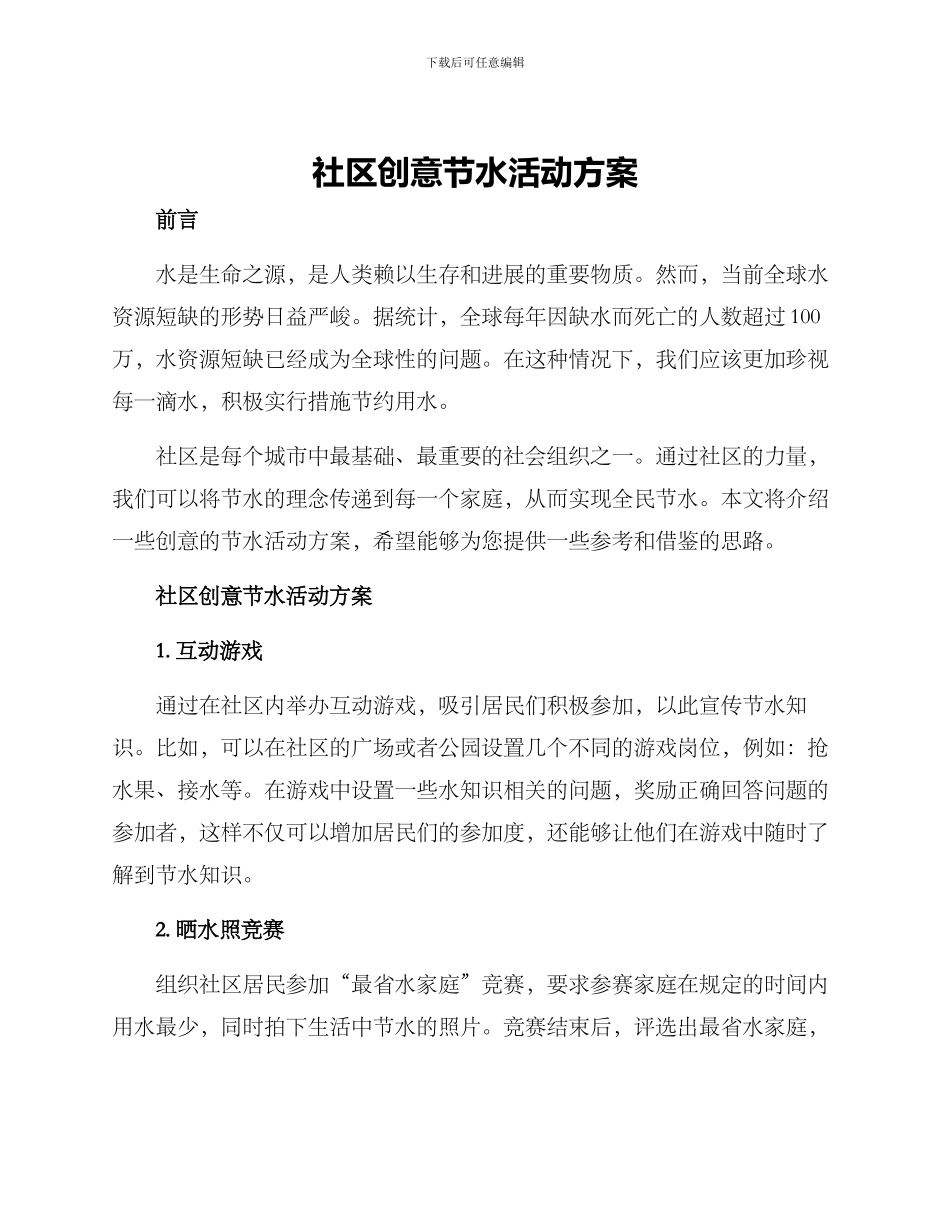 社区创意节水活动方案_第1页