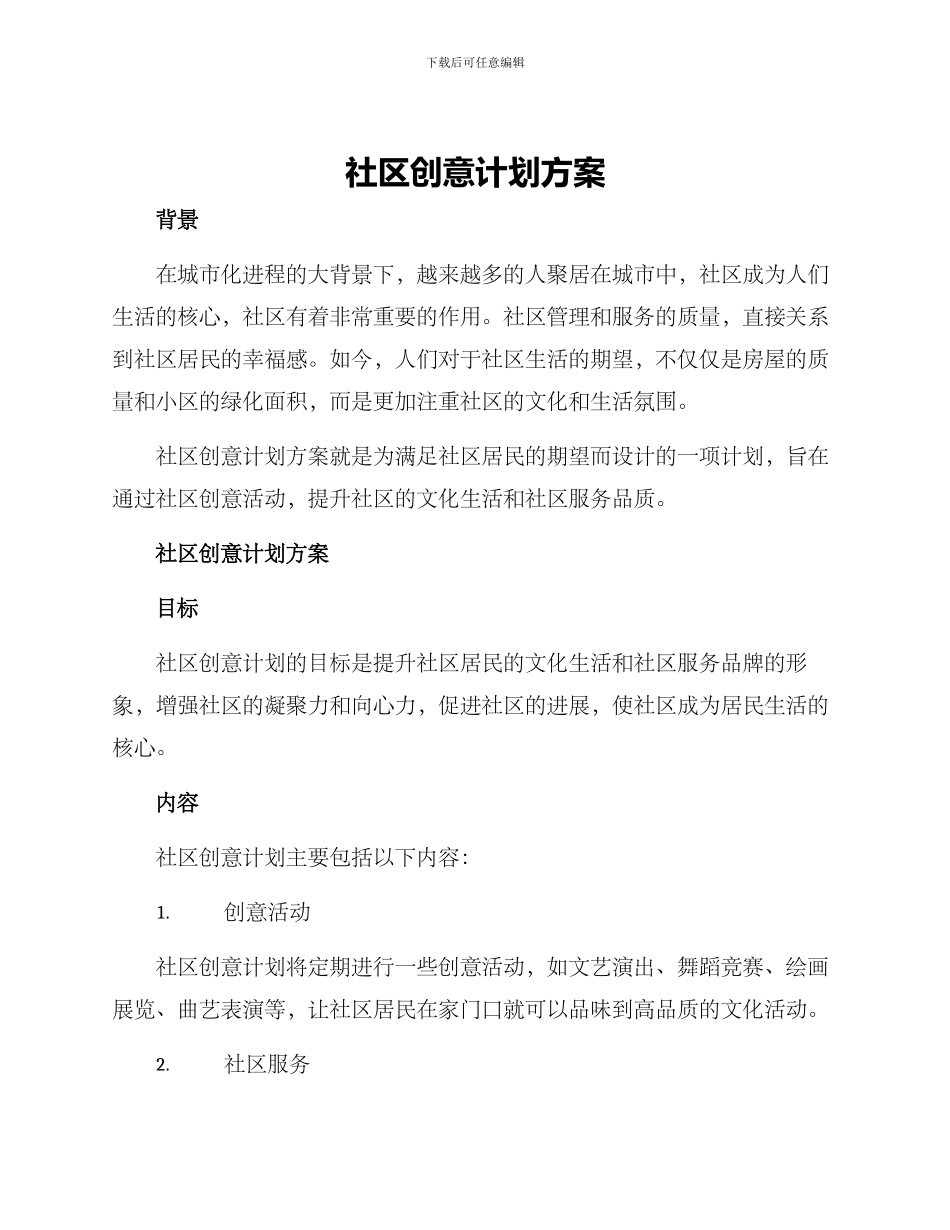 社区创意计划方案_第1页