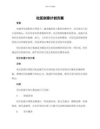 社区创意计划方案